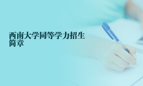 西南大學同等學力招生簡章