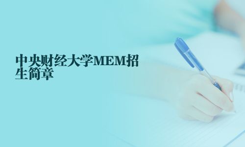 中央財經大學MEM招生簡章