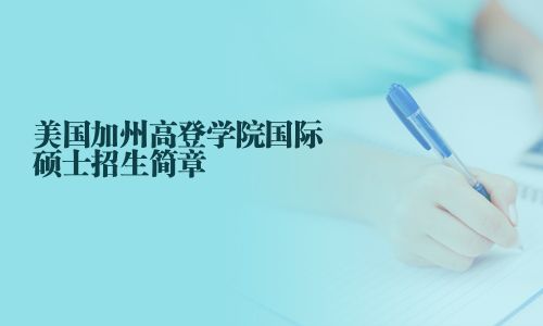 美國加州高登學院國際碩士招生簡章