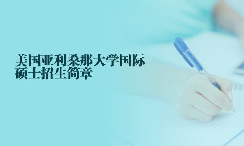 美國亞利桑那大學(xué)國際碩士招生簡章