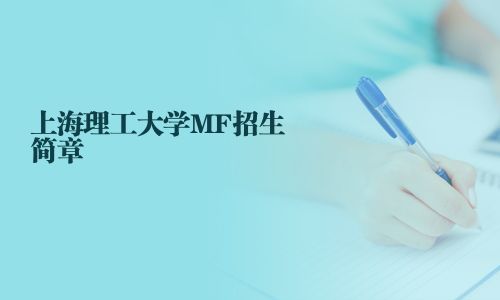 上海理工大學(xué)MF招生簡章