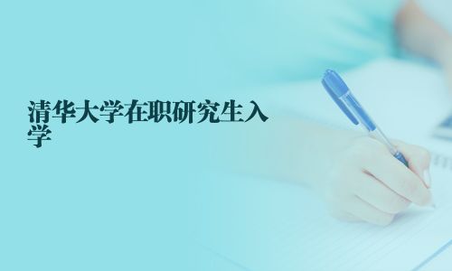 清華大學(xué)在職研究生入學(xué)