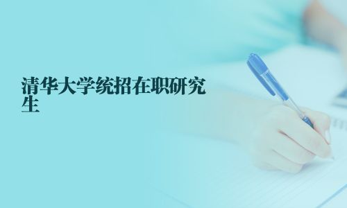 清華大學(xué)統(tǒng)招在職研究生