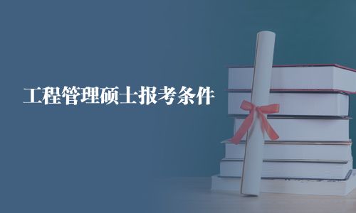 工程管理碩士報考條件