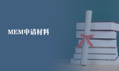 MEM申請材料