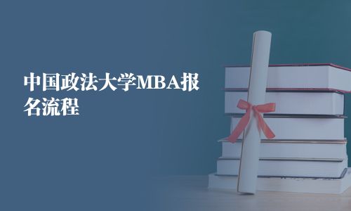 中國政法大學MBA報名流程