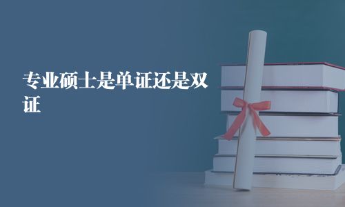 專業(yè)碩士是單證還是雙證