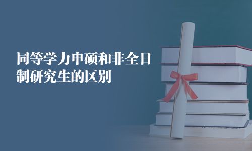 同等學力申碩和非全日制研究生的區別