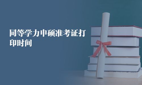 同等學力申碩準考證打印時間 