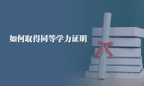 如何取得同等學(xué)力證明