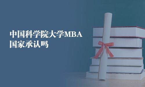中國(guó)科學(xué)院大學(xué)MBA國(guó)家承認(rèn)嗎
