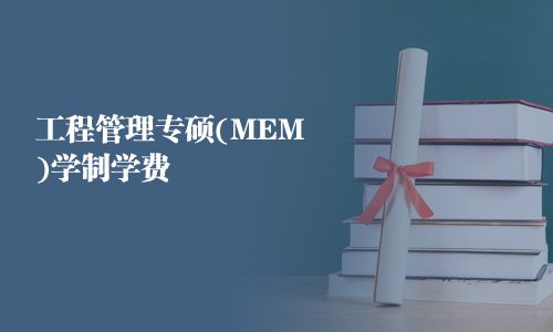 工程管理專碩(MEM)學制學費