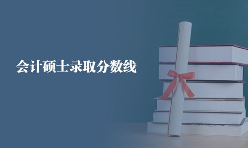 會計碩士錄取分數線