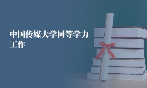 中國傳媒大學同等學力工作