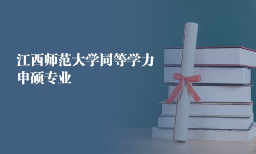 江西師范大學(xué)同等學(xué)力申碩專業(yè)