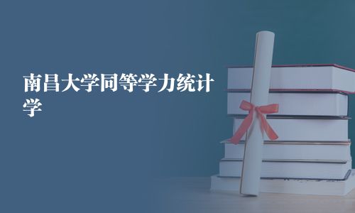 南昌大學同等學力統(tǒng)計學