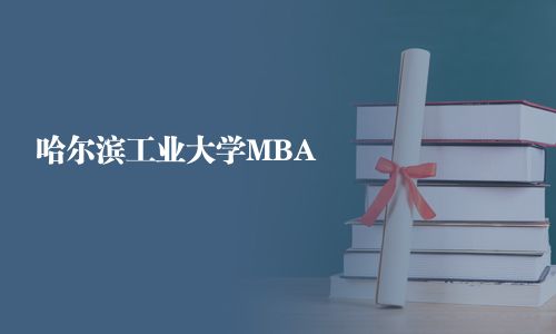 哈爾濱工業大學MBA