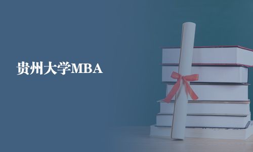 貴州大學MBA