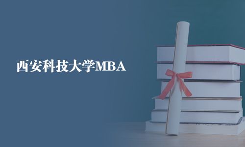 西安科技大學MBA