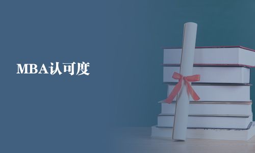 MBA認可度