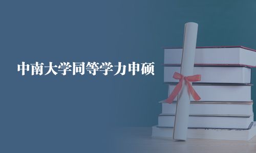 中南大學同等學力申碩