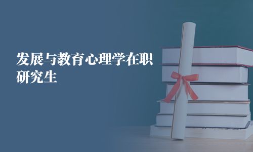 發(fā)展與教育心理學(xué)在職研究生