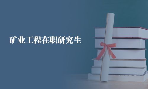 礦業工程在職研究生