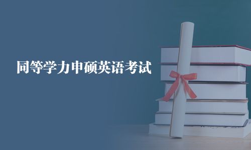 同等學力申碩英語考試