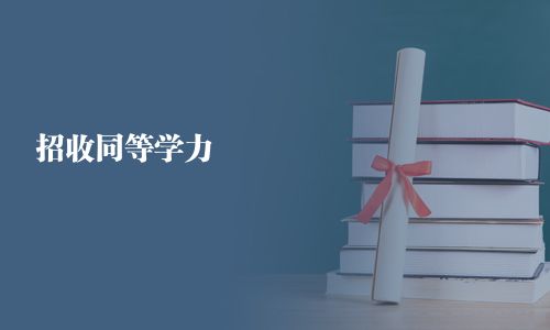 招收同等學(xué)力