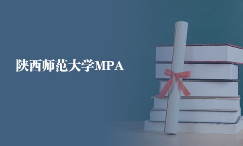 陜西師范大學MPA