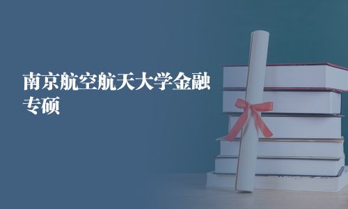 南京航空航天大學金融專碩