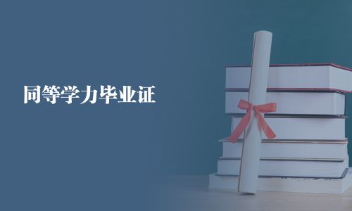 同等學力畢業證