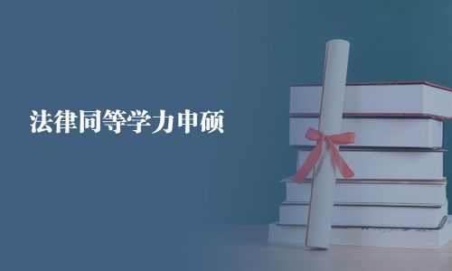 法律同等學(xué)力申碩