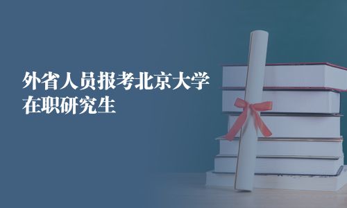 外省人員報考北京大學在職研究生