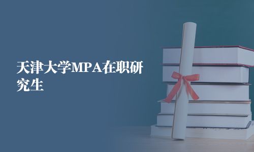 天津大學MPA在職研究生