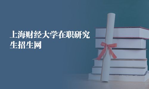 上海財經大學在職研究生招生網