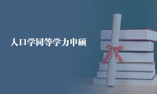 人口學同等學力申碩