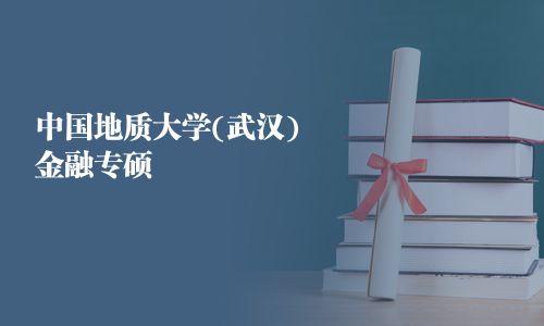 中國地質大學(武漢)金融專碩