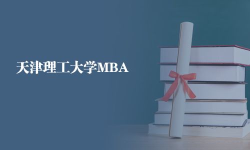 天津理工大學(xué)MBA