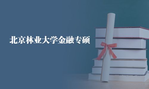 北京林業大學金融專碩