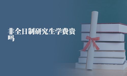 非全日制研究生學費貴嗎