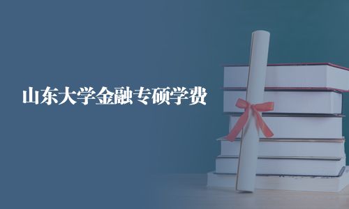 山東大學金融專碩學費