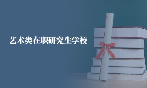 藝術(shù)類在職研究生學校