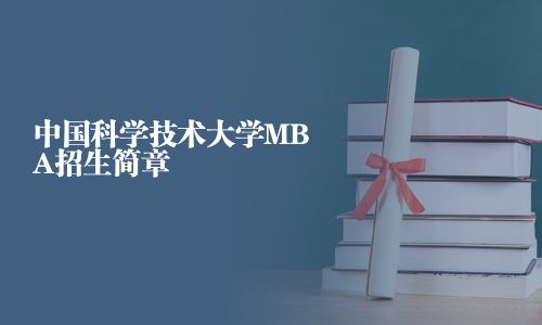 中國科學技術大學MBA招生簡章
