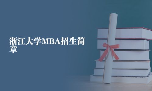 浙江大學MBA招生簡章