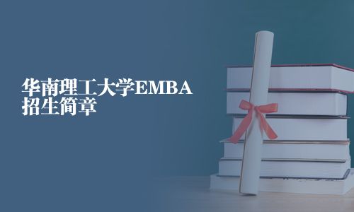華南理工大學(xué)EMBA招生簡章