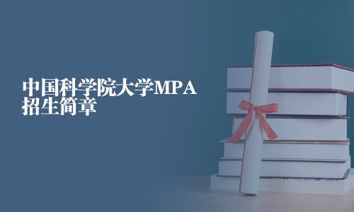 中國科學(xué)院大學(xué)MPA招生簡章