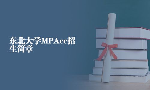 東北大學MPAcc招生簡章