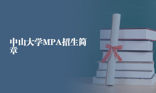 中山大學MPA招生簡章