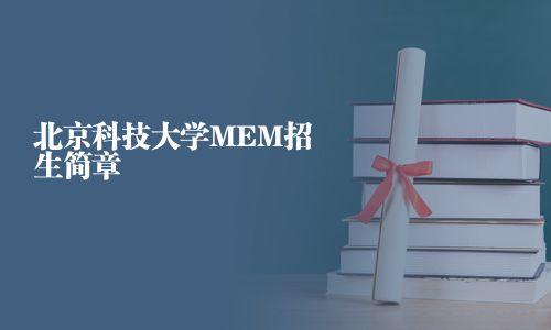北京科技大學(xué)MEM招生簡(jiǎn)章